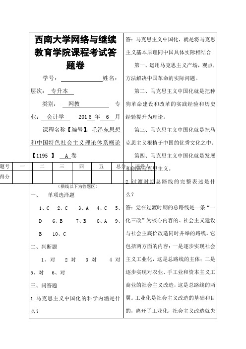 2016西南大学毛泽东思想1195A卷答案