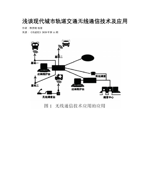 浅谈现代城市轨道交通无线通信技术及应用