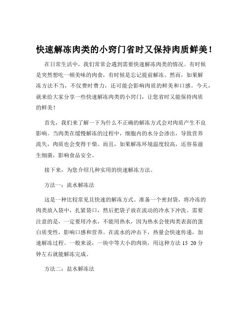 快速解冻肉类的小窍门省时又保持肉质鲜美!