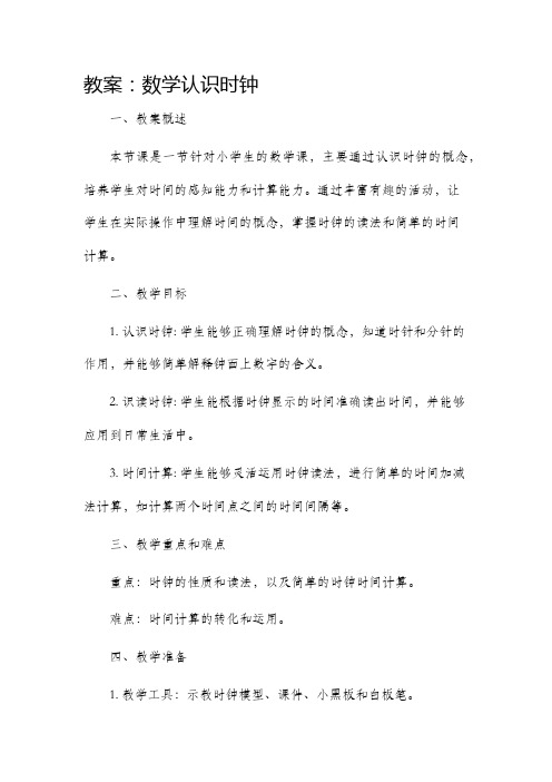 市公开课获奖教案省名师优质课赛课一等奖教案数学认识时钟