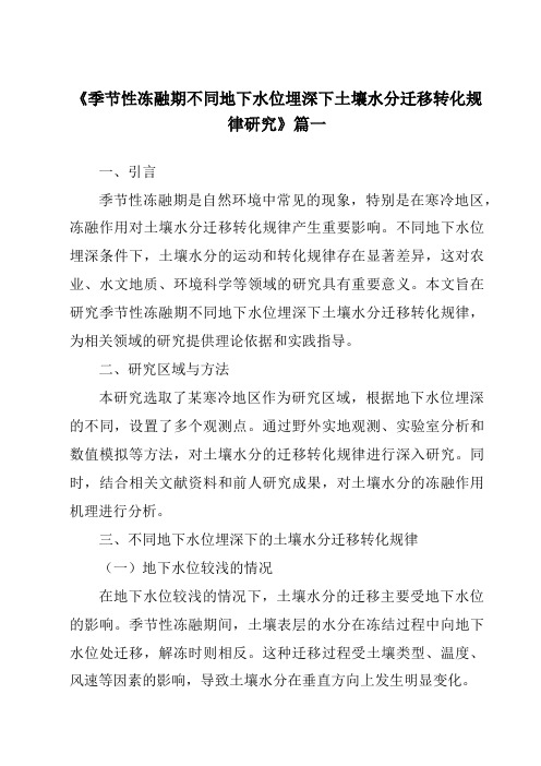 《季节性冻融期不同地下水位埋深下土壤水分迁移转化规律研究》范文