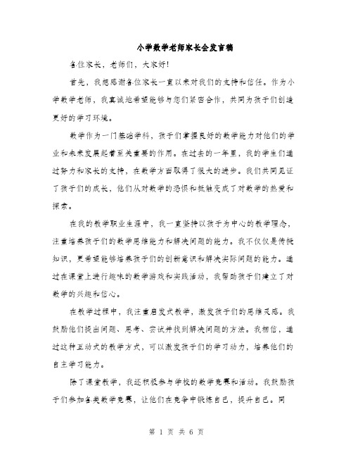 小学数学老师家长会发言稿（三篇）