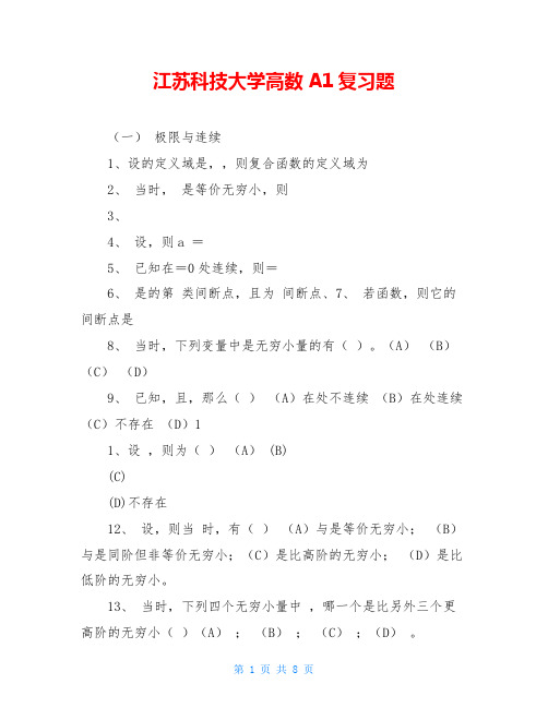 江苏科技大学高数A1复习题