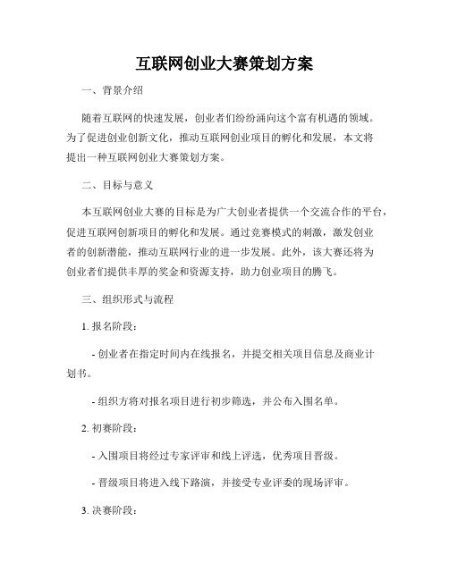 互联网创业大赛策划方案