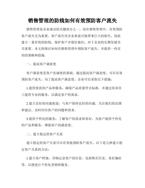 销售管理的防线如何有效预防客户流失