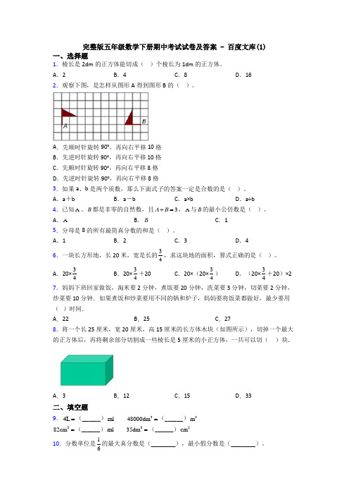 完整版五年级数学下册期中考试试卷及答案 - 百度文库(1)