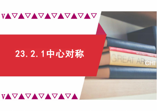 新人教版初中数学九年级上册《中心对称》教学课件