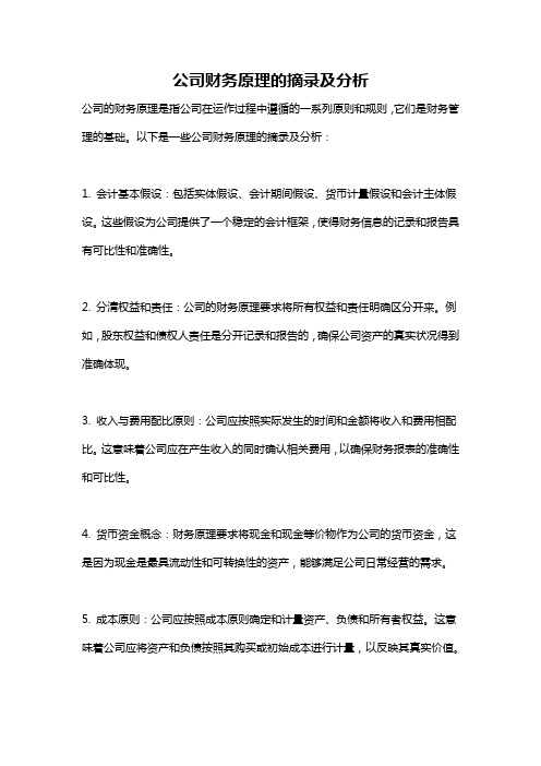 公司财务原理的摘录及分析