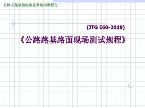 公路路基路面现场测试规程-2022年学习资料