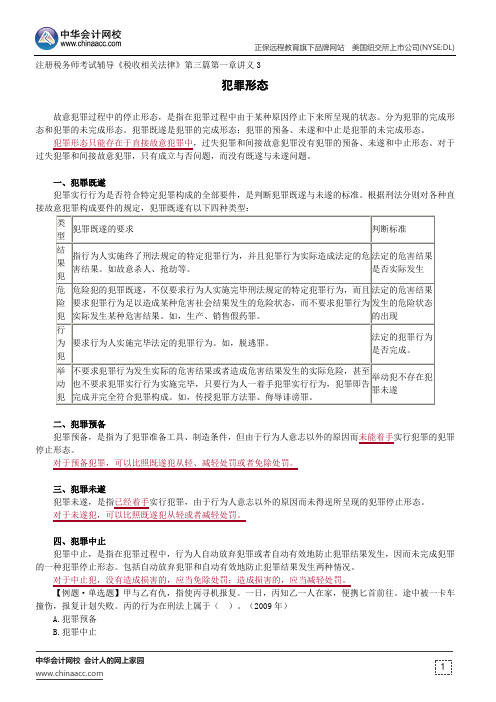 犯罪形态--注册税务师考试辅导《税收相关法律》第三篇第一章讲义3