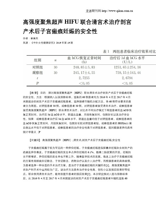 高强度聚焦超声HIFU联合清宫术治疗剖宫产术后子宫瘢痕妊娠的安全性