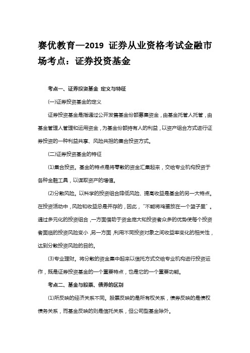 赛优教育—2019证券从业资格考试金融市场考点：证券投资基金