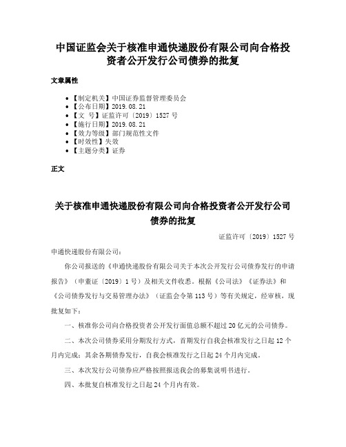 中国证监会关于核准申通快递股份有限公司向合格投资者公开发行公司债券的批复