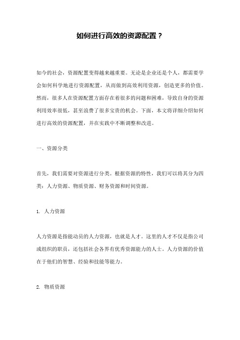 如何进行高效的资源配置?