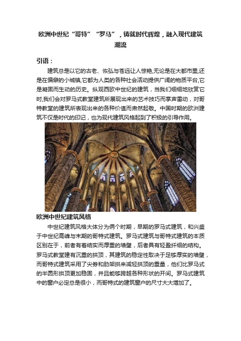 欧洲中世纪“哥特”“罗马”，铸就时代辉煌，融入现代建筑潮流