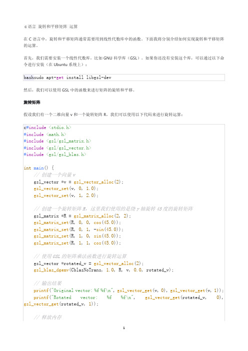 c语言 旋转和平移矩阵 运算