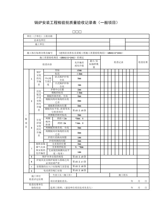 锅炉安装工程检验批质量验收记录表(一般项目)