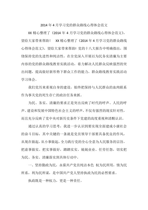 2014年4月学习党的群众路线心得体会范文