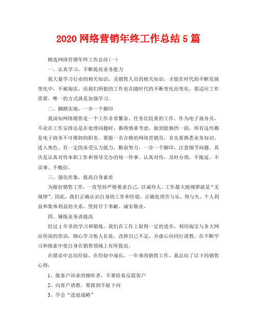 2020网络营销年终工作总结5篇