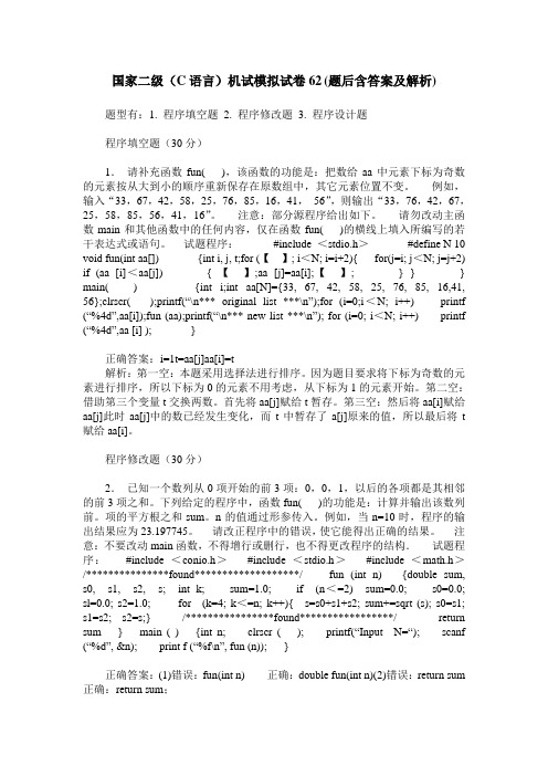 国家二级(C语言)机试模拟试卷62(题后含答案及解析)_0