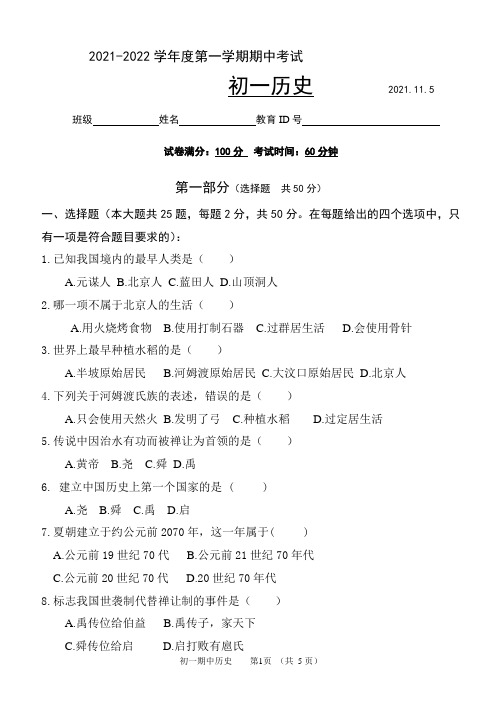 北京市朝阳区2021-2022学年七年级上学期期中考试历史试题(word版 含答案)