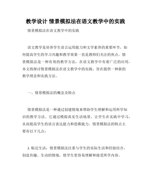 教学设计 情景模拟法在语文教学中的实践