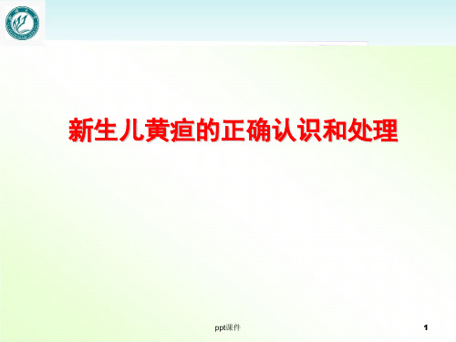 新生儿黄疸的正确认识及处理  ppt课件