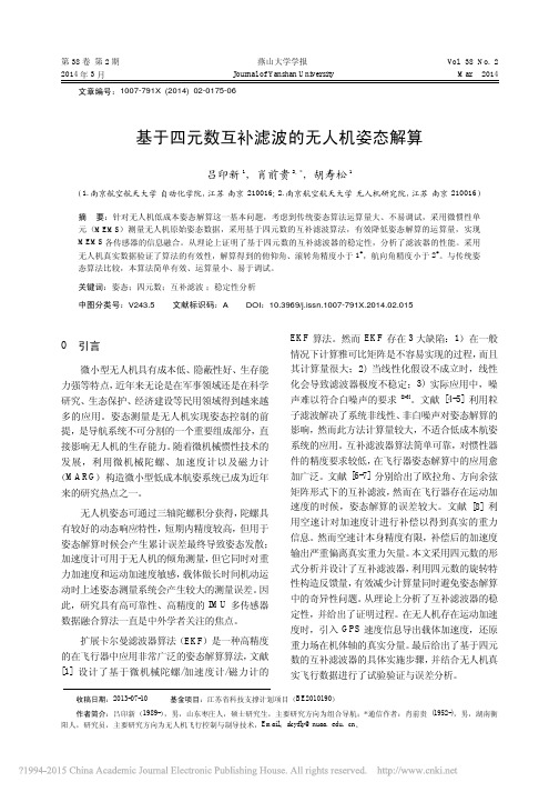 基于四元数互补滤波的无人机姿态解算_吕印新