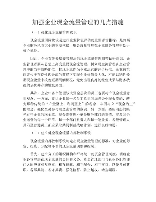 加强企业现金流量管理的几点措施