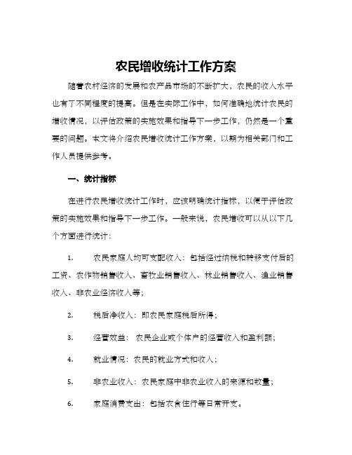 农民增收统计工作方案