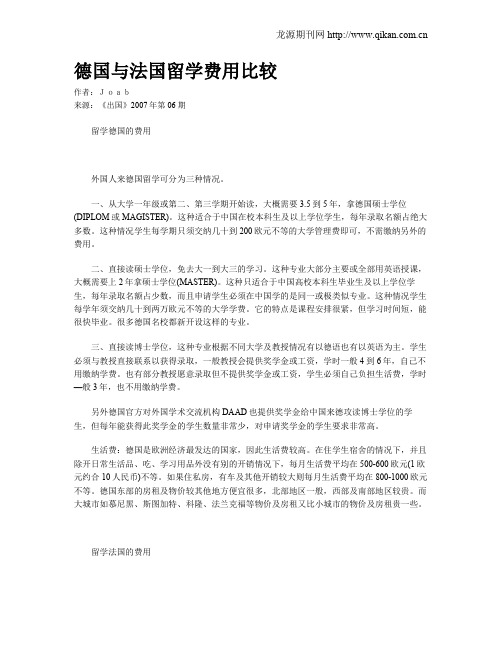 德国与法国留学费用比较