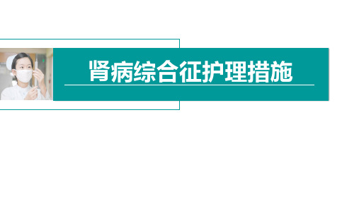 肾病综合征护理措施