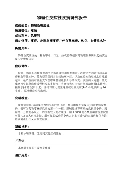 物理性变应性疾病研究报告