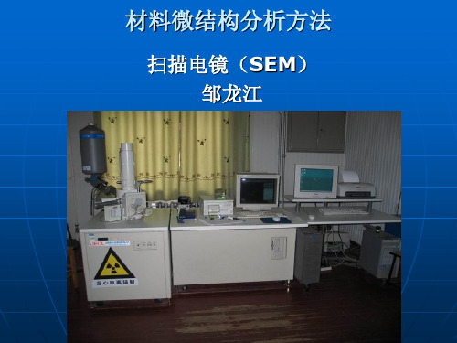 材料微结构分析方法研究生SEM课件