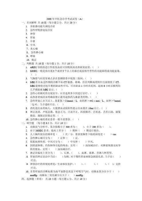 2008年中医急诊学考试试卷(A)