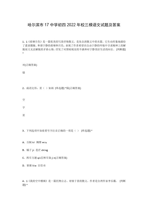 哈尔滨市17中学初四2022年校三模语文试题及答案