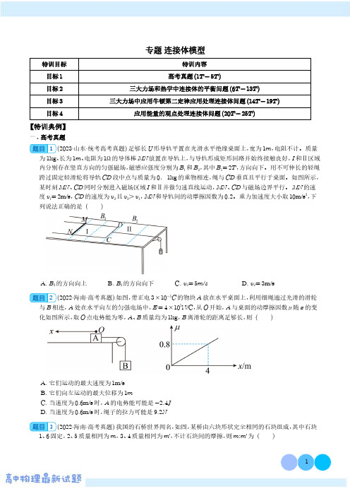 专题 连接体模型(学生版)--2024年高考物理二轮热点模型