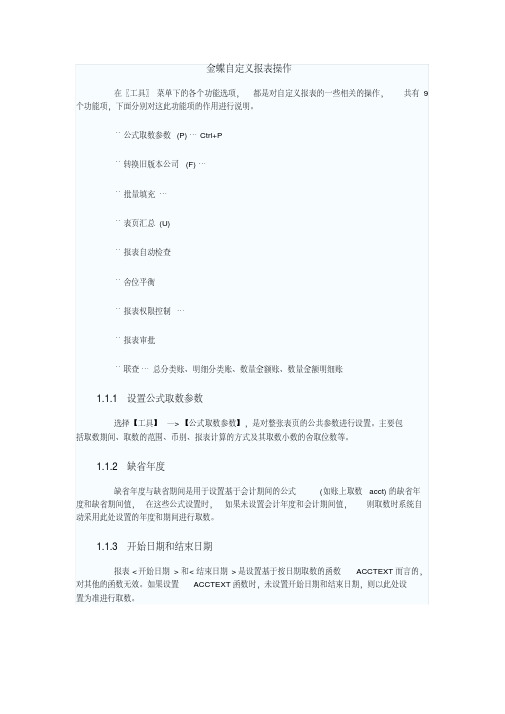 金蝶kis迷你版自定义报表操作