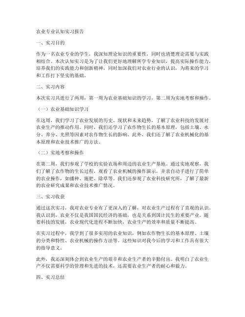 农业专业认知实习报告