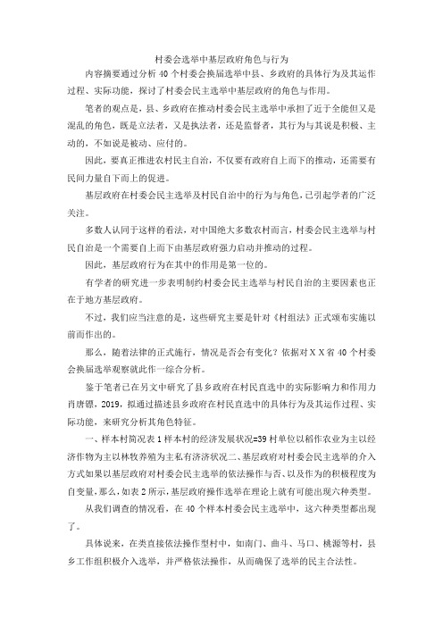 最新-村委会选举中基层政府角色与行为 精品