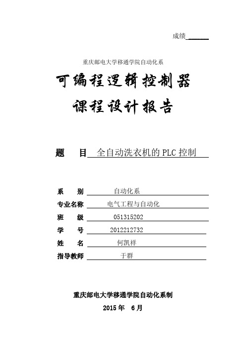 PLC课程设计重庆邮电大学移通学院