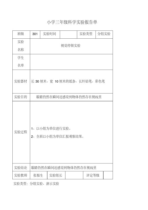 三年级第一学期小学科学实验报告单