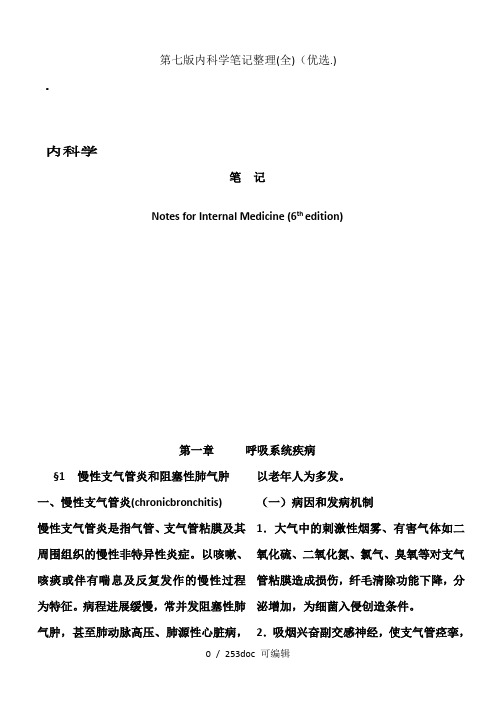 第七版内科学笔记整理(全)甄选