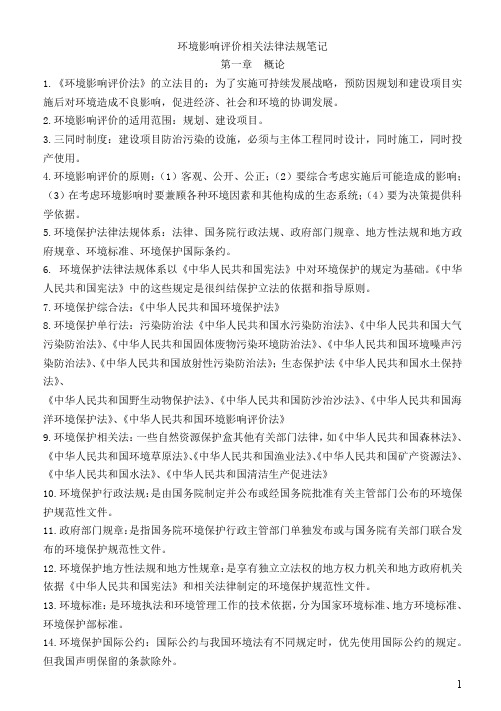 环境影响评价相关法律法规总结笔记.