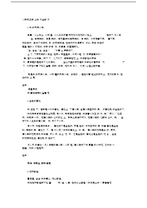 (完整版)人教版三年级上册语文全部课文.docx