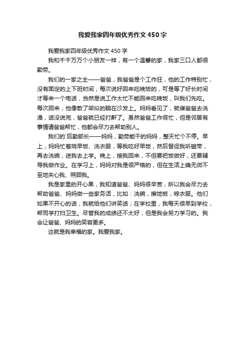 我爱我家四年级优秀作文450字