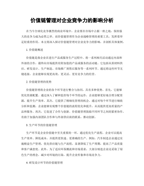 价值链管理对企业竞争力的影响分析