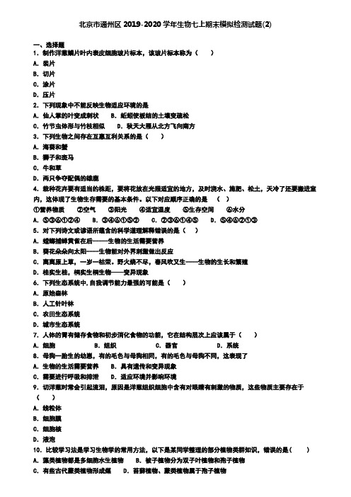 北京市通州区2019-2020学年生物七上期末模拟检测试题(2)
