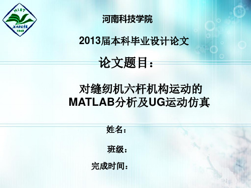 对缝纫机六杆机构运动的MATLAB分析及UG运动仿真答辩稿