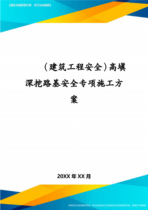 建筑工程安全高填深挖路基安全专项施工方案